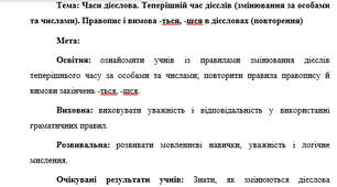 План-конспект "Часи дієслова. Теперішній час дієслів (змінювання за особами та числами). Правопис і вимова -ться, -шся в дієсловах (повторення)"