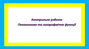 Показникова та логарифмічна функції Контрольна робота 11 клас