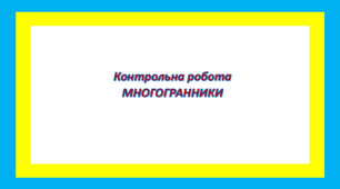 Контрольна робота  МНОГОГРАННИКИ 11 кл  Геометрія