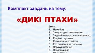 Комплект завдань "Дикі птахи"