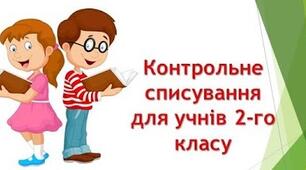 Діагностична робота 2 клас. Списування