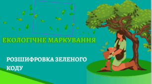 Презентація "Еко-детективи розслідують зелений слід"