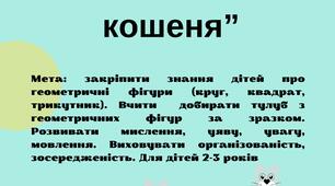 Дидактична гра "Геометричне кошеня"