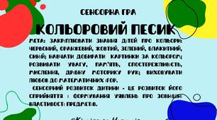 Сенсорна гра "Кольоровий песик"