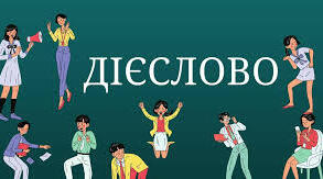 КР "Дієслово" (ІІ ч.)
