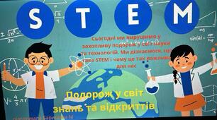 Подорож у світ знань та відкриттів
