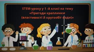 STEM-уроку у 1 -А класі на тему «Пригоди краплинки  (властивості й кругообіг води)»