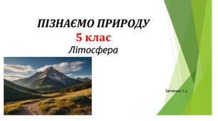 5 клас. Презентація "Літосфера" НУШ