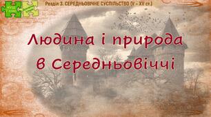 НУШ / Презентація «Людина і природа в Середньовіччі» 