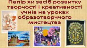 Папір як засіб розвитку творчості і креативності учнів на уроках образотворччого мистецтва