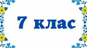 Комплексна підсумкова робота за групами результатів з алгебри за І семестр. 7 клас