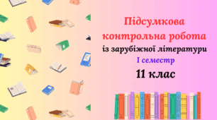 Підсумкова контрольна робота за І семестр (Початковий та Середній рівень)