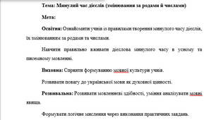 План-конспект "Минулий час дієслів (змінювання за родами й числами)"