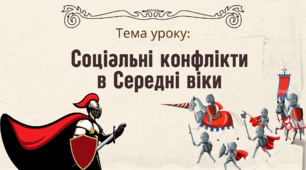 Презентація "Соціальні конфлікти в Середні віки"