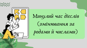 План-конспект та презентація "Минулий час дієслів (змінювання за родами й числами)"
