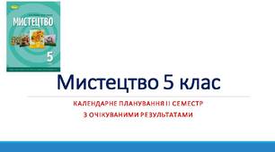 Календарне планування ІІ семестр Мистецтво 5 клас (за підручником О.Гайдамака, Н. Лємешева).