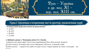 Підсумкове оцінювання "Русь - Україна  в др. пол. ХІ -  пер. пол. ХІІІ ст."