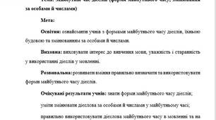 План-конспект "Майбутній час дієслів (форми майбутнього часу; змінювання за особами й числами)"