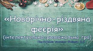 «Новорічно-різдвяна феєрія» (інтелектуально-розважальна гра)