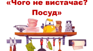 Логопедична гра "Чого не вистачає? Посуд"
