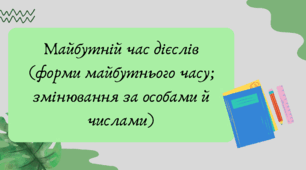 Презентація "Майбутній час дієслів (форми майбутнього часу; змінювання за особами й числами)"
