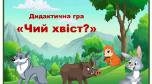Логопедична гра "Чий хвіст? Дикі тварини"