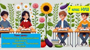 Презентація з біології для учнів 7 класу НУШ. Тема уроку: Різноманітність покритонасінних (квіткових)  рослин. Дводольні: Пасльонові, Айстрові