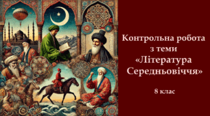 Контрольна робота з теми «Література Середньовіччя»