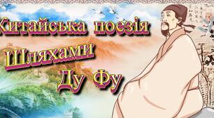 8 клас. Китайська поезія. Шляхами Ду Фу