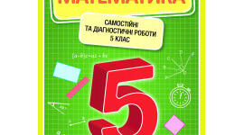 С. Р.  № 11. Дільники і кратні натурального числа. Ознаки подільності