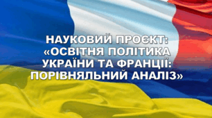 Науковий проєкт "Освітня політика України та Франції: порівняльний аналіз"