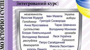 Комплексна підсумкова робота за І семестр з курсу "Досліджуємо історії і суспільство" 5 клас.