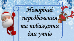 Новорічні передбачення та побажання для учнів 1-4 класів