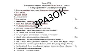 Комплексна підсумкова робота за чотирма групами результатів з української мови за І семестр  6 клас
