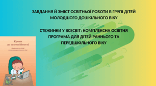 Стежинки у Всесвіт: комплексна освітня програма для дітей раннього та передшкільного віку.