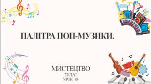 7 клас НУШ мистецтво. Урок  43.  Палітра поп-музики.
