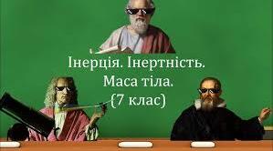 Інерція. Інертність. Маса тіла