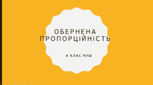 Презентація з математики за темою: Обернена пропорційність" для 6 класу НУШ