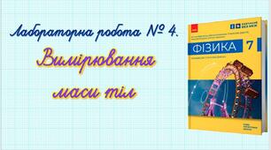 Лабораторна робота № 4. Вимірювання маси тіл