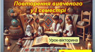 Повторення вивченого у І семестрі. Підсумковий урок-вікторина. Інтерактивна презентація містить вікторину (запитання і відповіді) та новорічні бонусні подарунки - 77 слайдів)