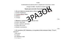 Комплексна підсумкова робота (КПР) з української літератури 6 клас НУШ з теми: «Мудрість байки. Ліричні послання Україні»