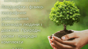 Тестова робота з Харківщинознавства на тему "Ландшафти і фізико-географічне районування.  Взаємодія людини і довкілля.  Природні умови і природні комплекси"