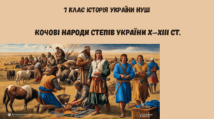 Кочові народи степів України Х–ХІІІ ст.