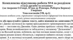 Комплексна підсумкова робота №4 за розділом «Сила дружби та кохання»  (за творами О.Генрі, П’єра де Ронсара, Роберта Бернса) за підручником Ніколенко