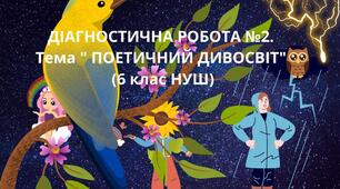  Поетичний дивосвіт