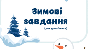 Зимові завдання для дошкільнят