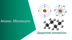 Додаткові матеріали з уроку Хімія для 7 класу НУШ на тему «Атоми. Молекули»