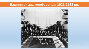 Вашингтонська конференція 1921-1922 рр.