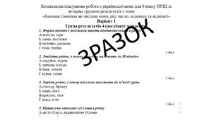 Комплексна підсумкова робота (КПР) з української мови для 6 класу НУШ з теми “Іменник” І частина