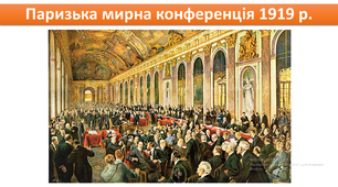 Паризька мирна конференція